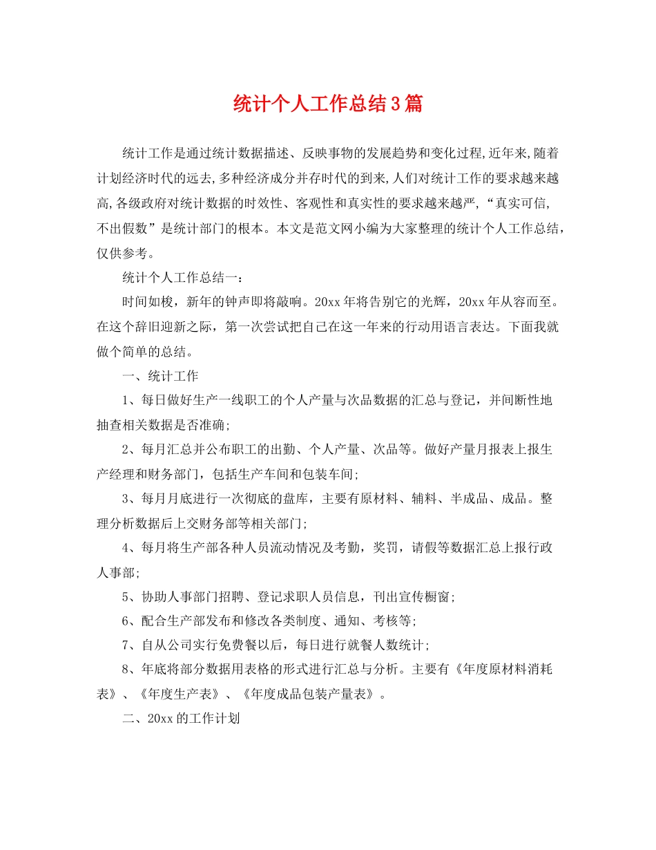 统计个人工作总结3篇 _第1页