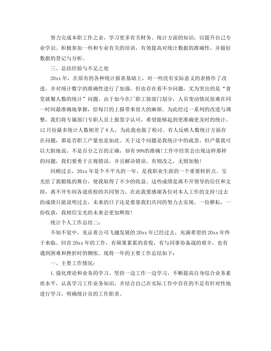 统计个人工作总结3篇 _第2页