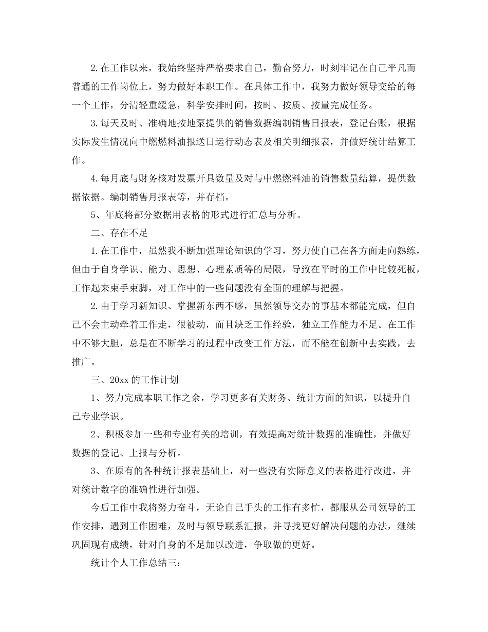 统计个人工作总结3篇 _第3页