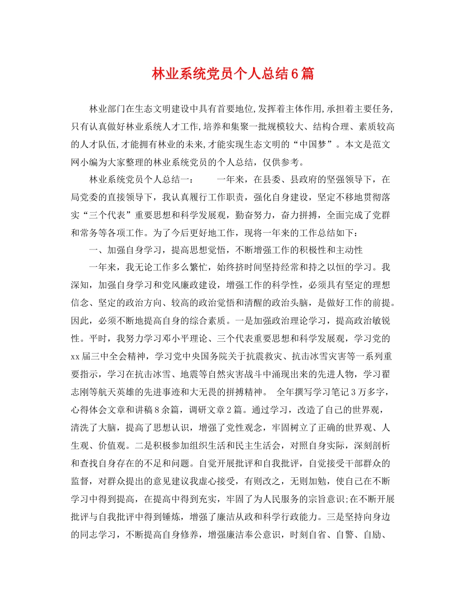 林业系统党员个人总结6篇 _第1页