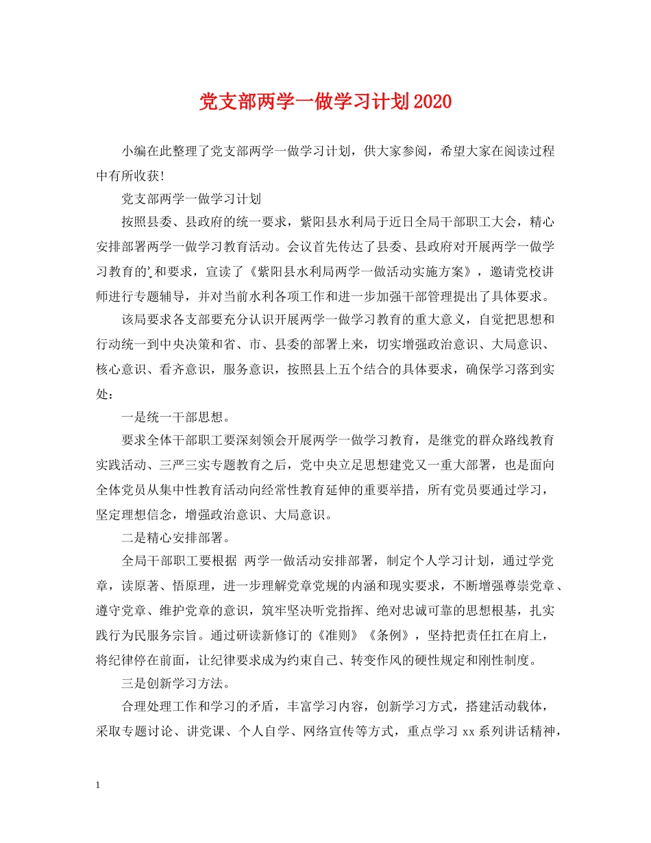 党支部两学一做学习计划2020 _第1页