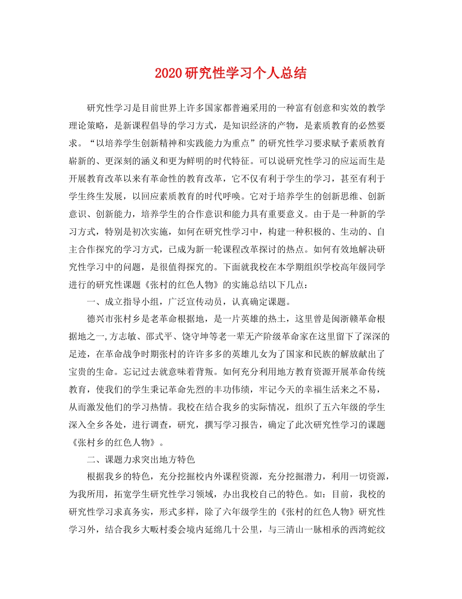 研究性学习个人总结 _第1页
