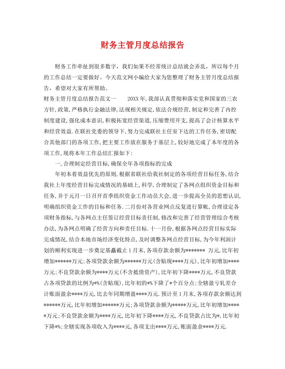 财务主管月度总结报告 _第1页