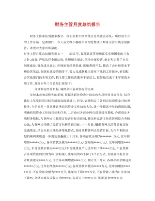 财务主管月度总结报告 