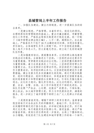 县城管局上半年工作报告