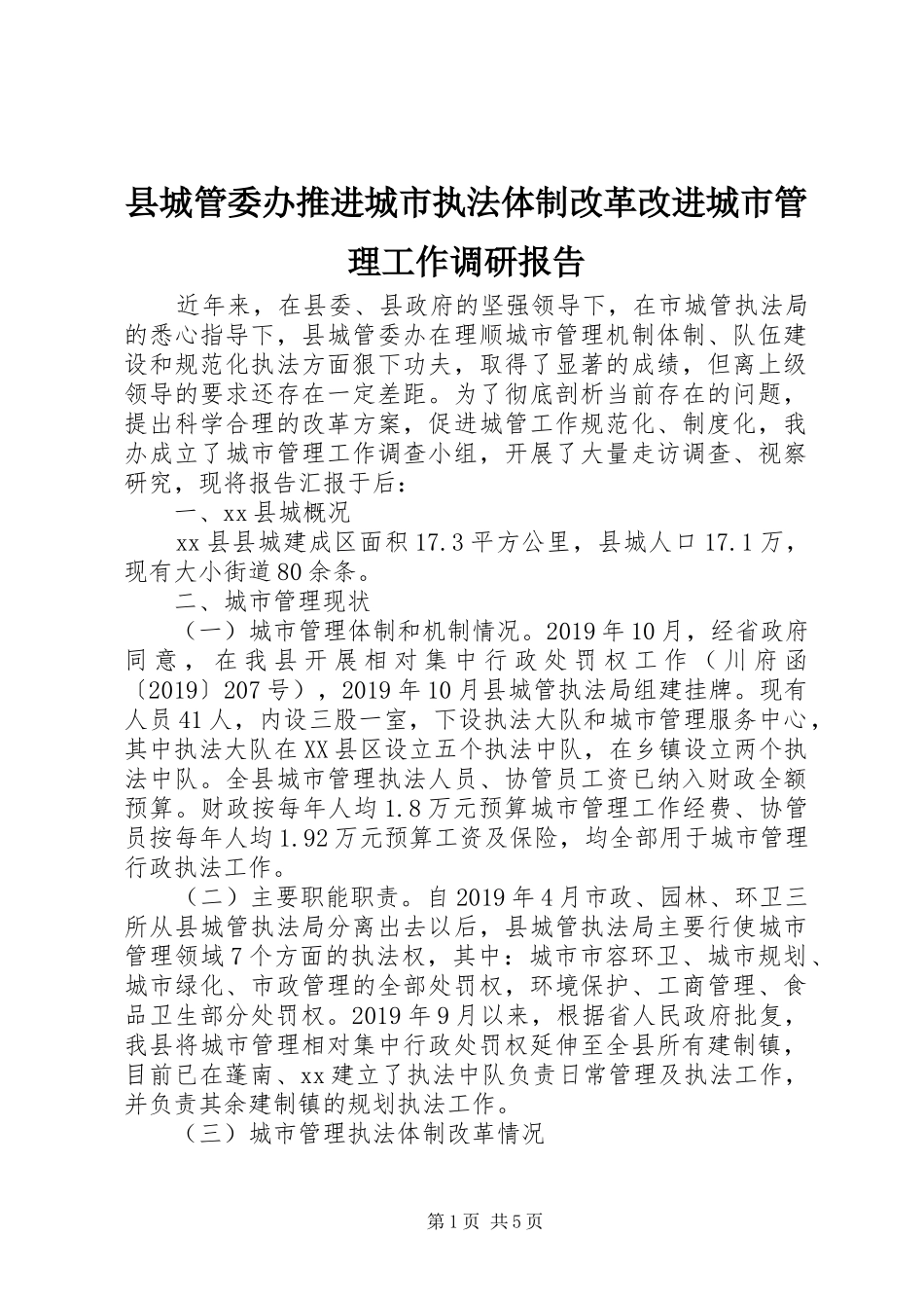 县城管委办推进城市执法体制改革改进城市管理工作调研报告_第1页