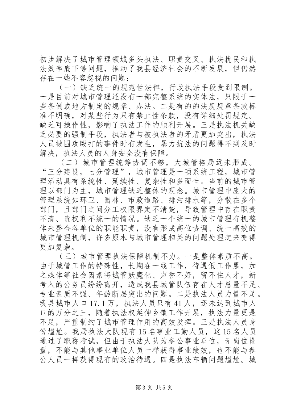 县城管委办推进城市执法体制改革改进城市管理工作调研报告_第3页