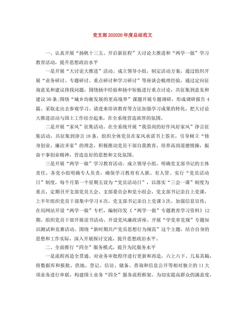 党支部202020年度总结范文 _第1页