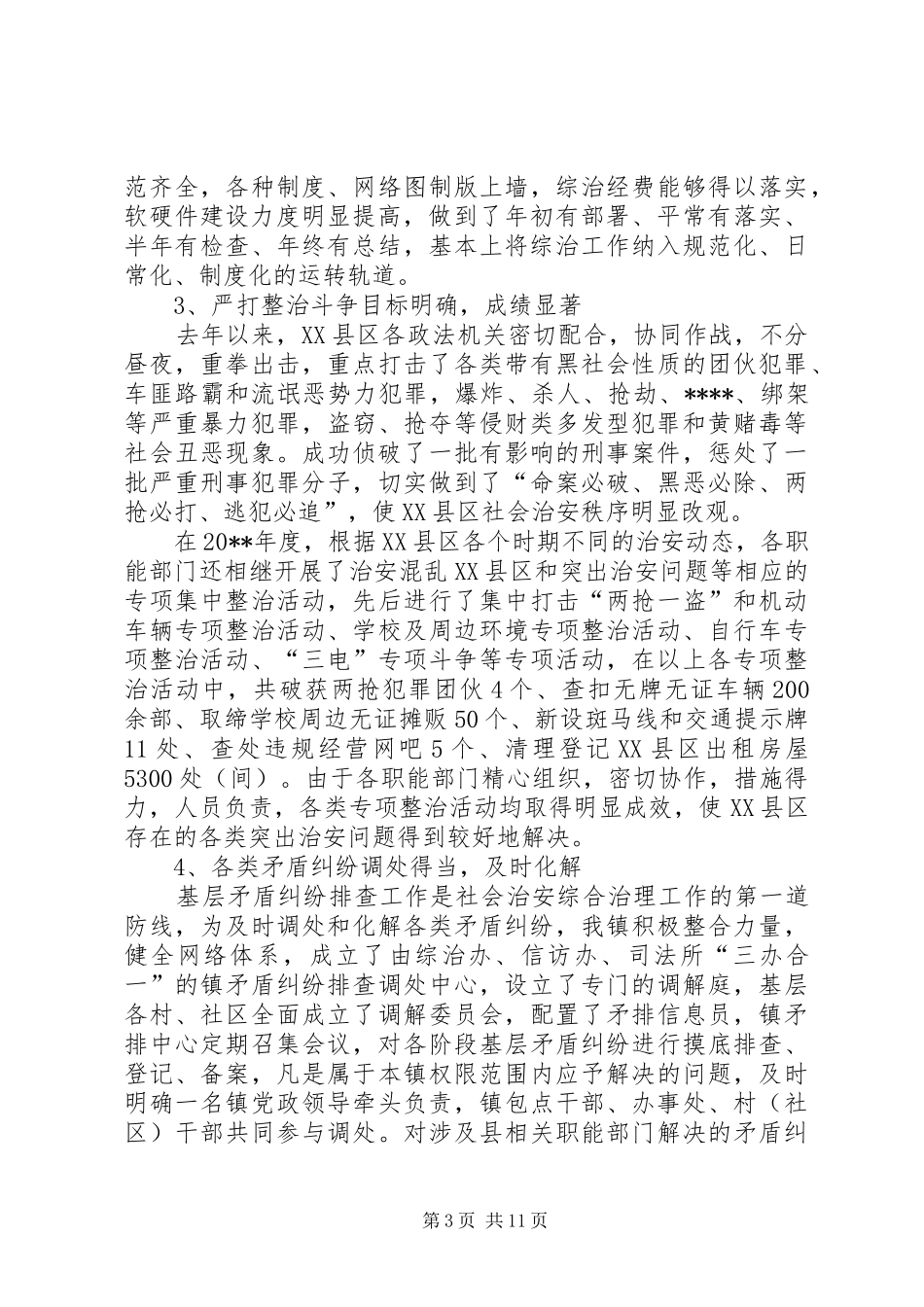 县城社会治安综合治理工作报告_第3页