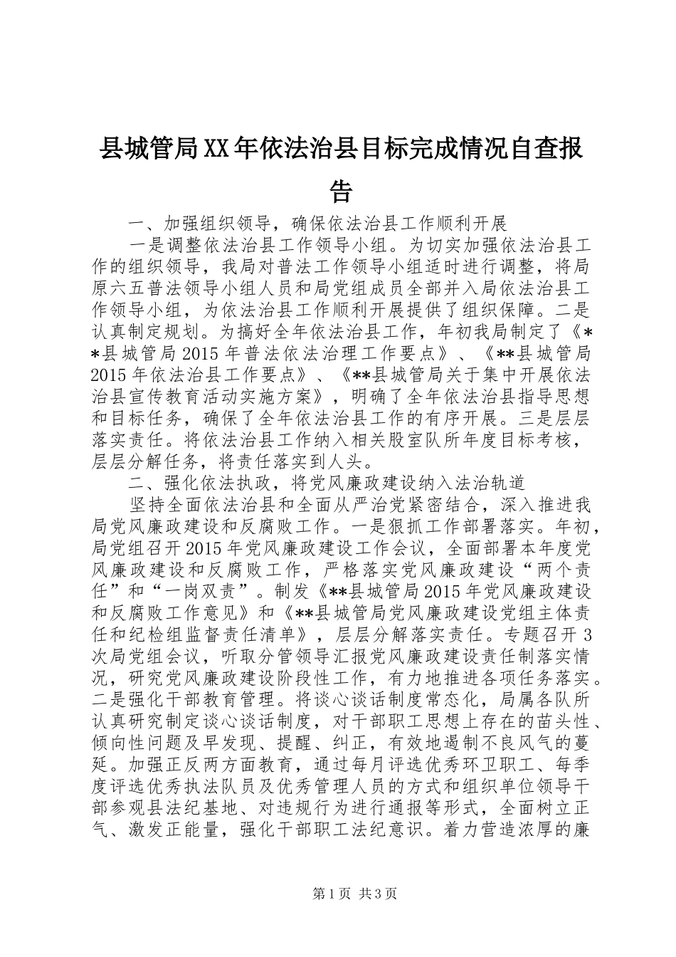县城管局XX年依法治县目标完成情况自查报告_第1页