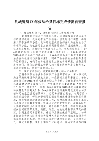 县城管局XX年依法治县目标完成情况自查报告