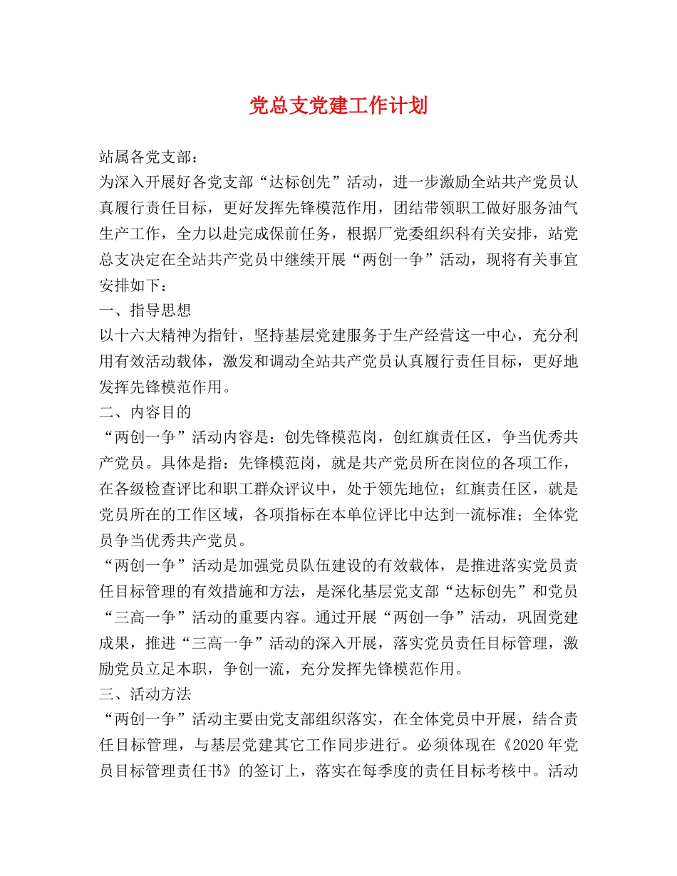 党总支党建工作计划 _第1页