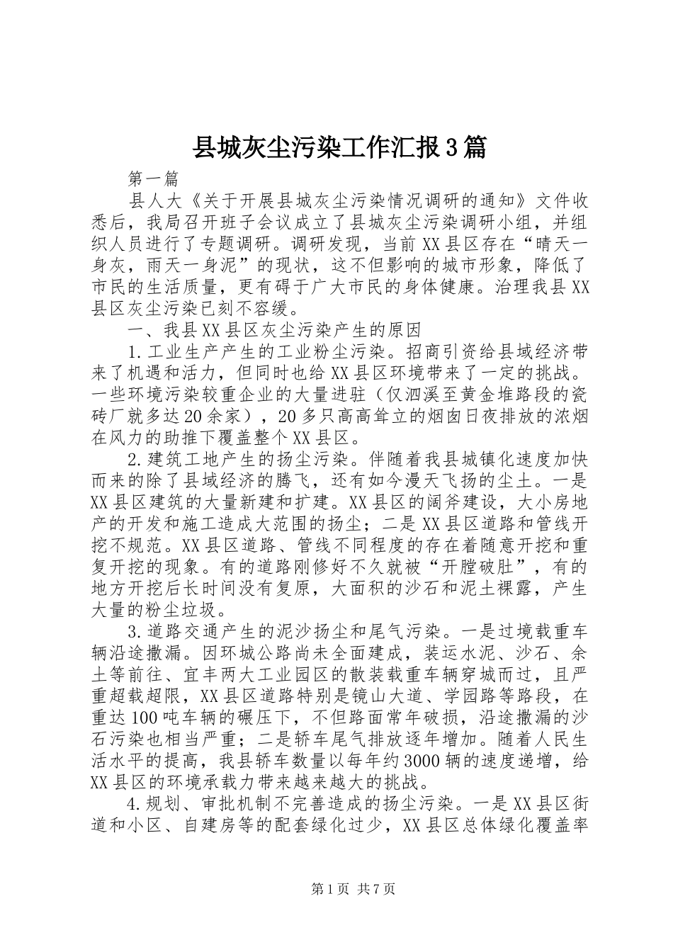 县城灰尘污染工作汇报3篇_第1页