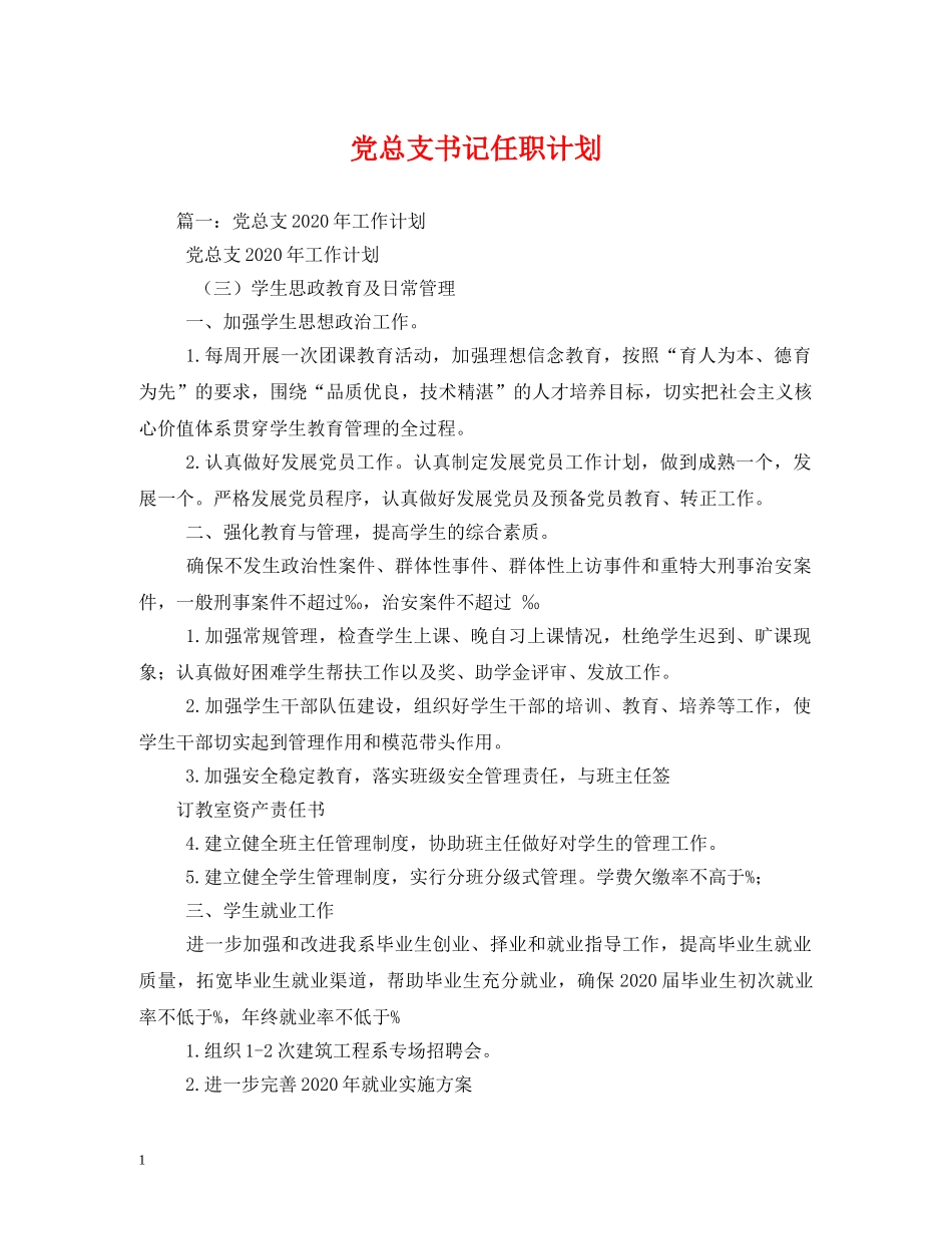 党总支书记任职计划2 _第1页
