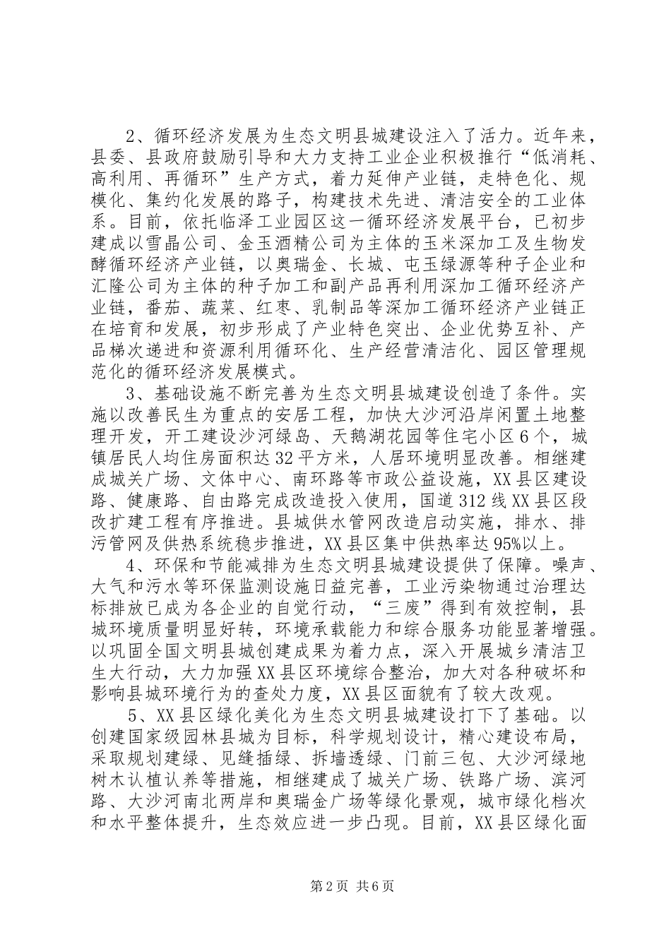 县城生态文明建设调研报告优秀范文_第2页