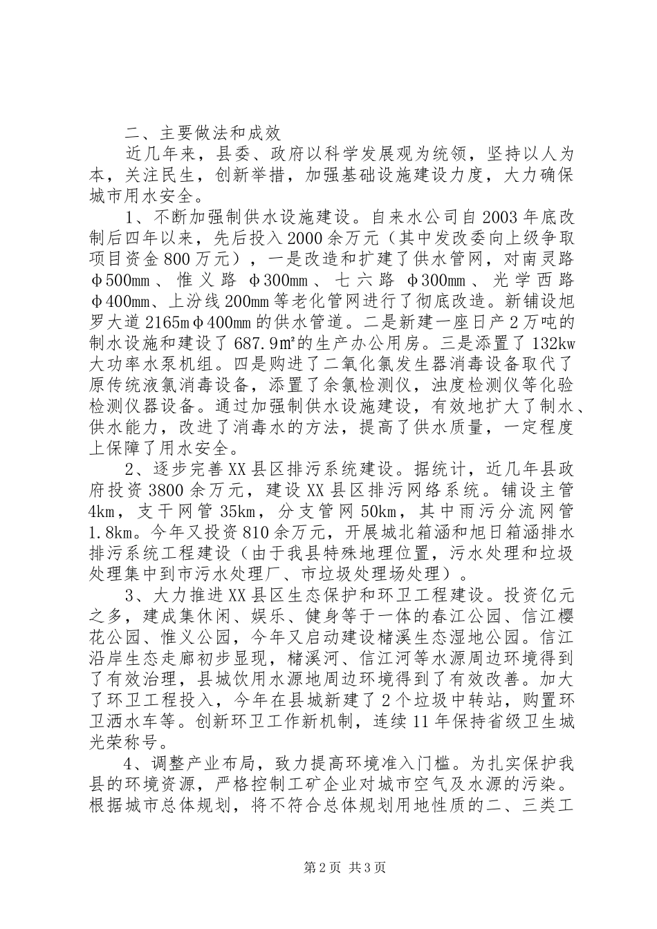 县城用水安全及相关基础设施建设情况的调研报告_第2页