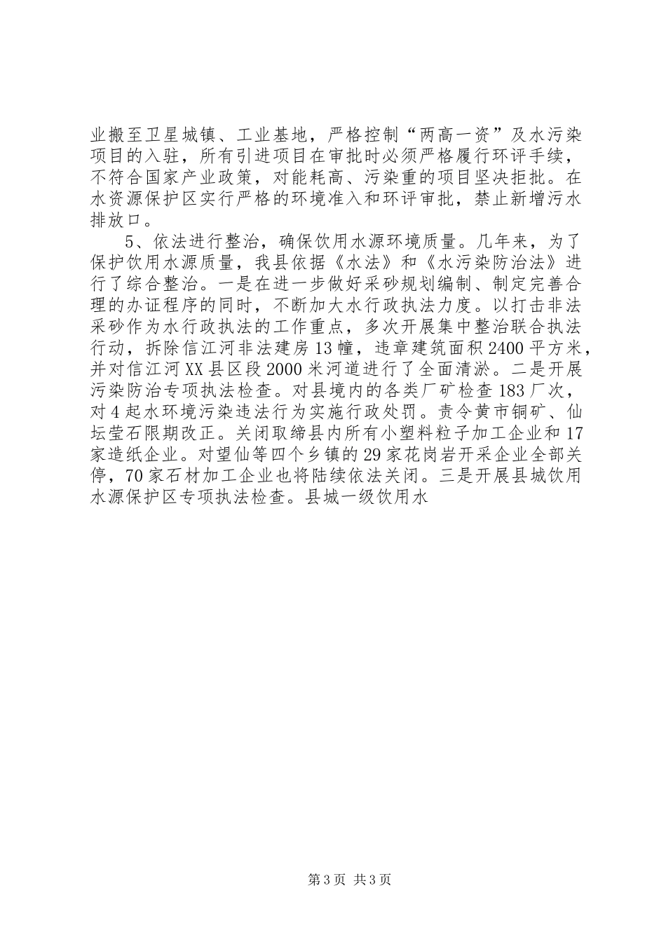 县城用水安全及相关基础设施建设情况的调研报告_第3页