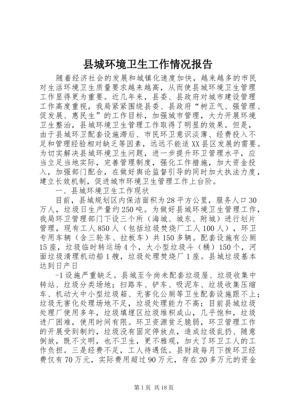 县城环境卫生工作情况报告_第1页