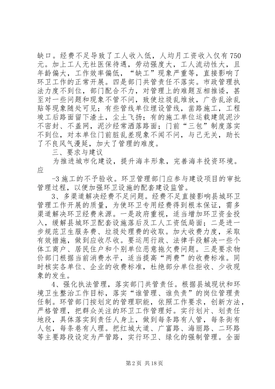 县城环境卫生工作情况报告_第2页