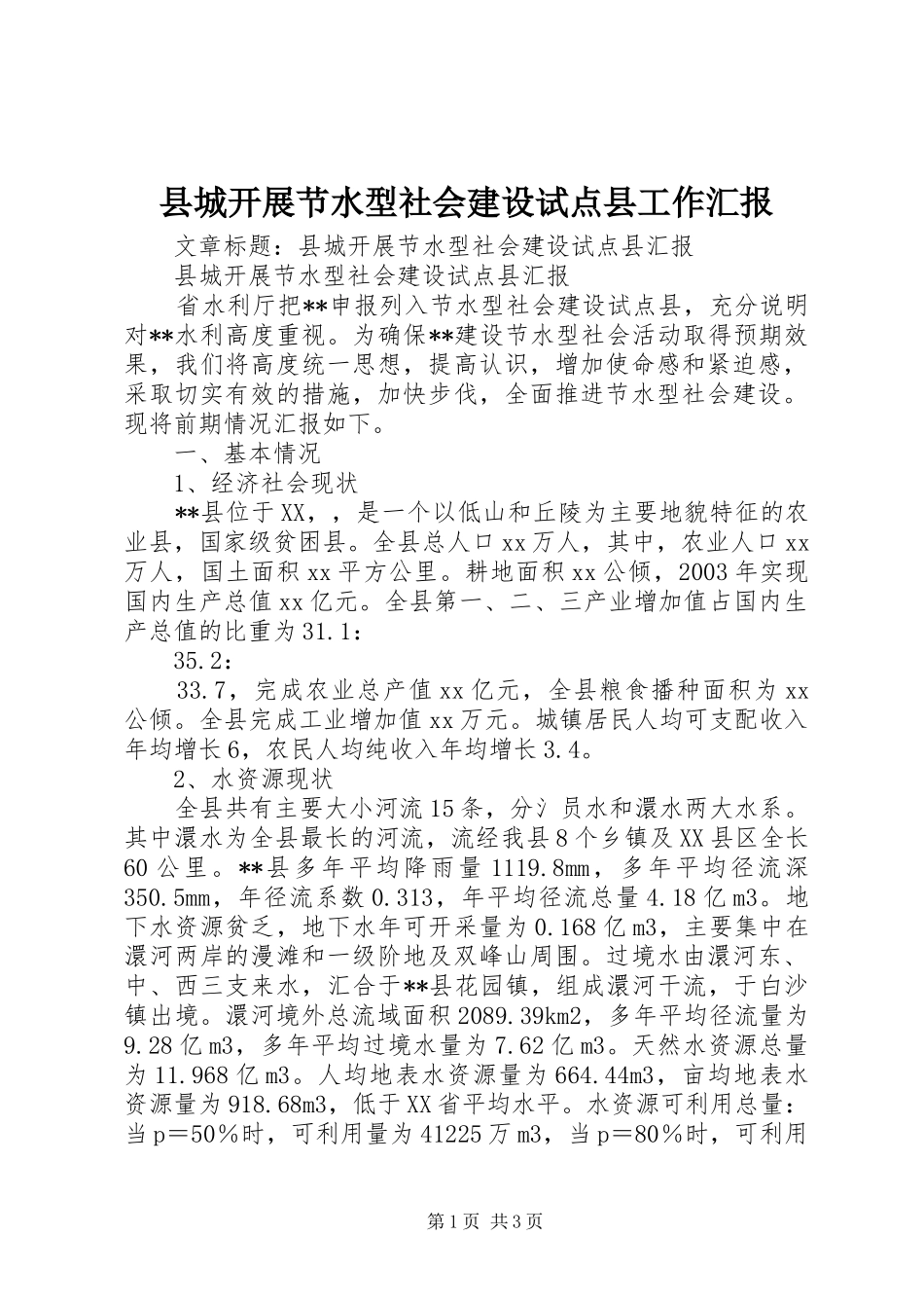 县城开展节水型社会建设试点县工作汇报_第1页