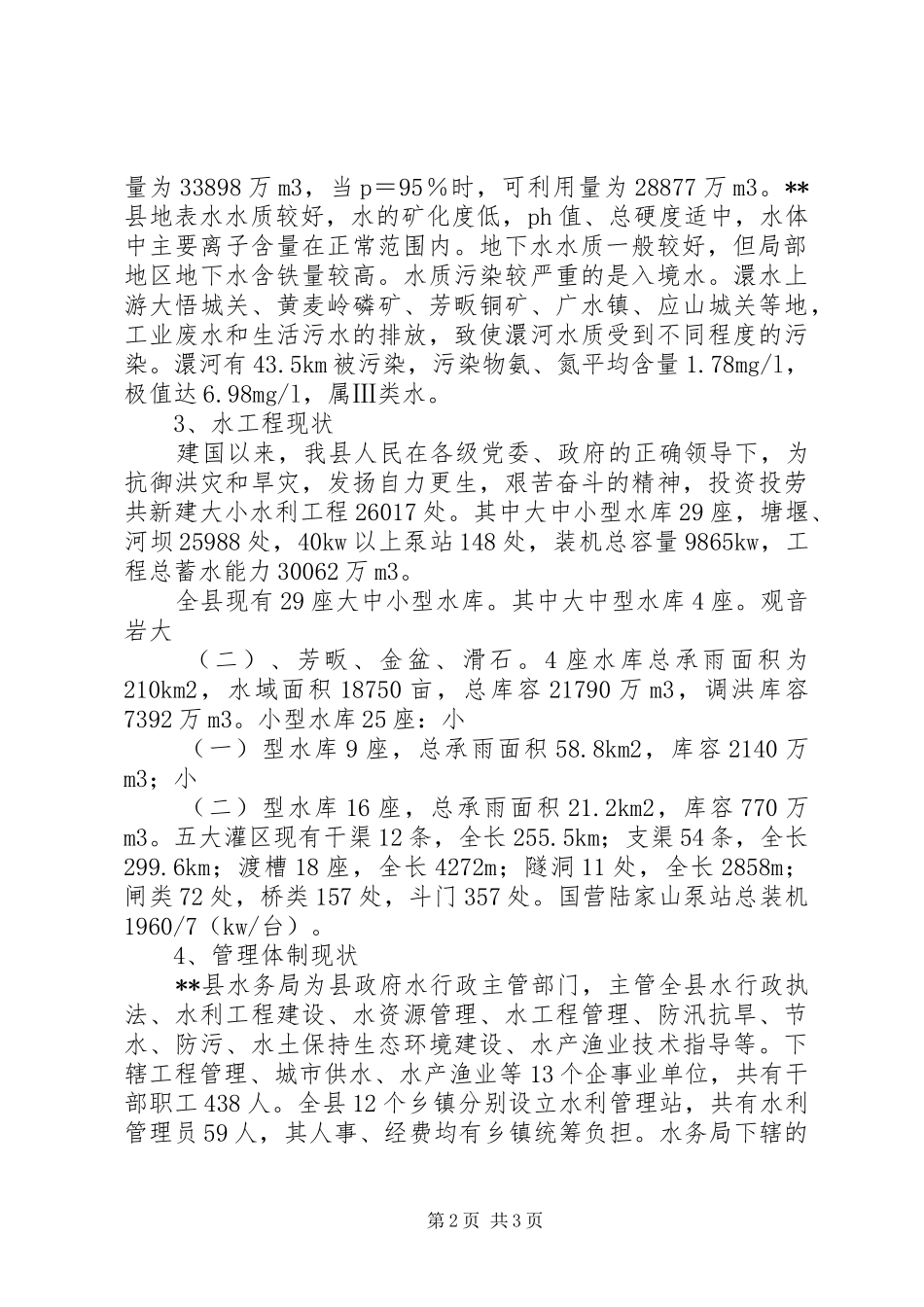 县城开展节水型社会建设试点县工作汇报_第2页