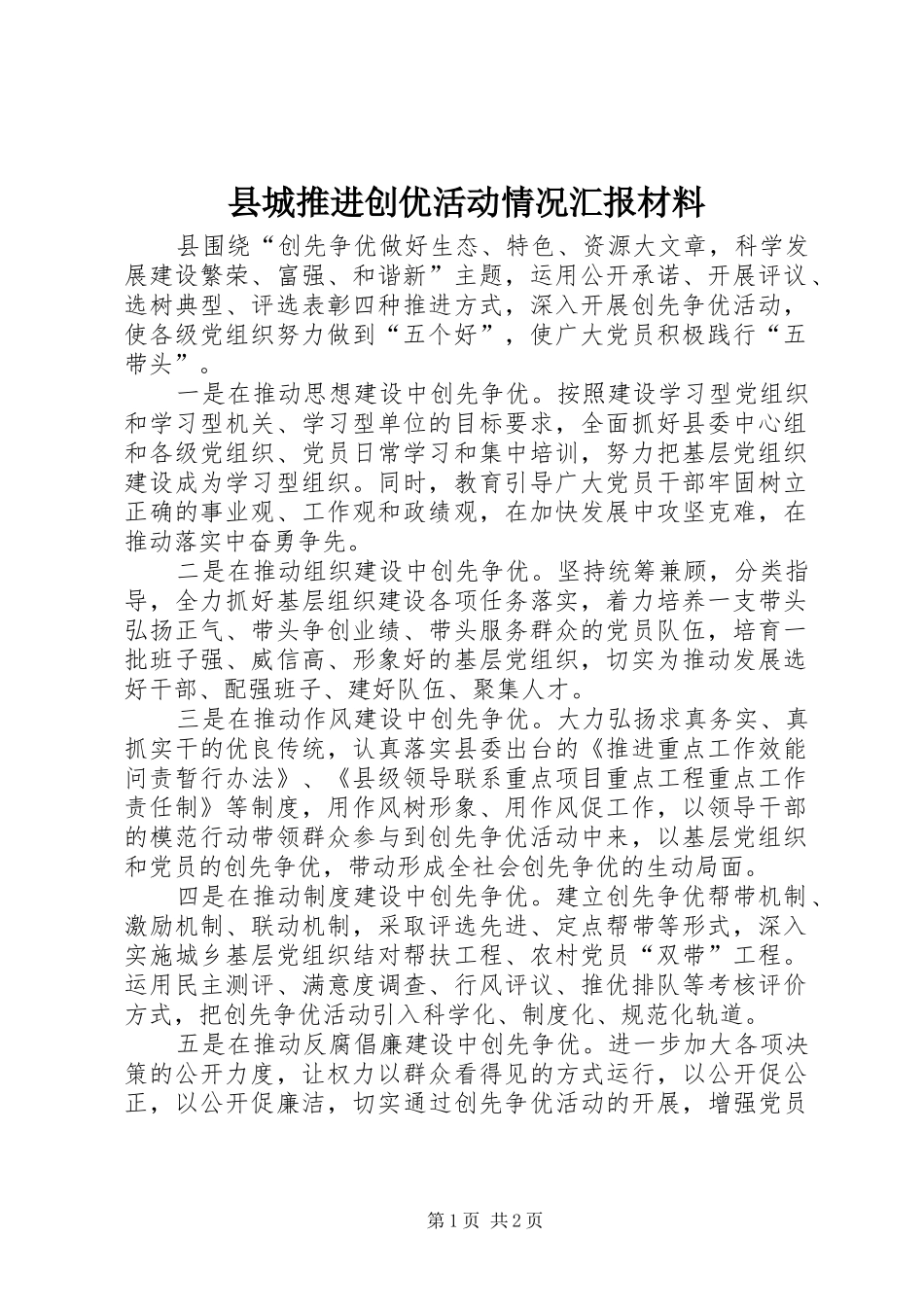 县城推进创优活动情况汇报材料_第1页