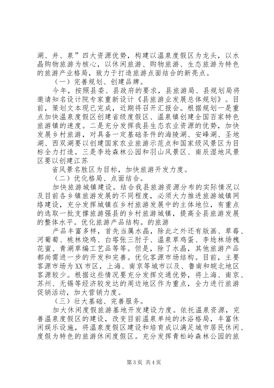 县城旅游业规范汇报_第3页