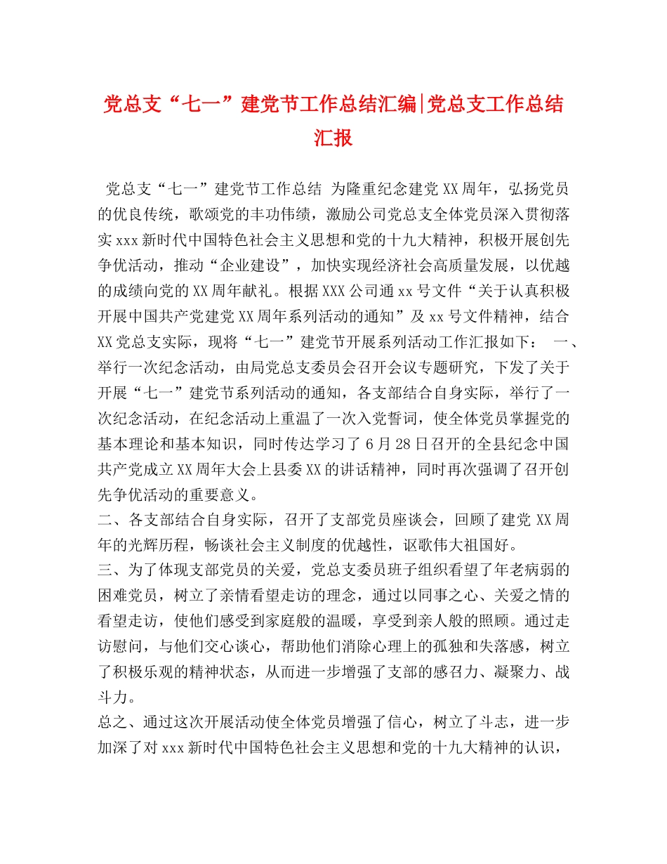 党总支“七一”建党节工作总结汇编-党总支工作总结汇报 _第1页