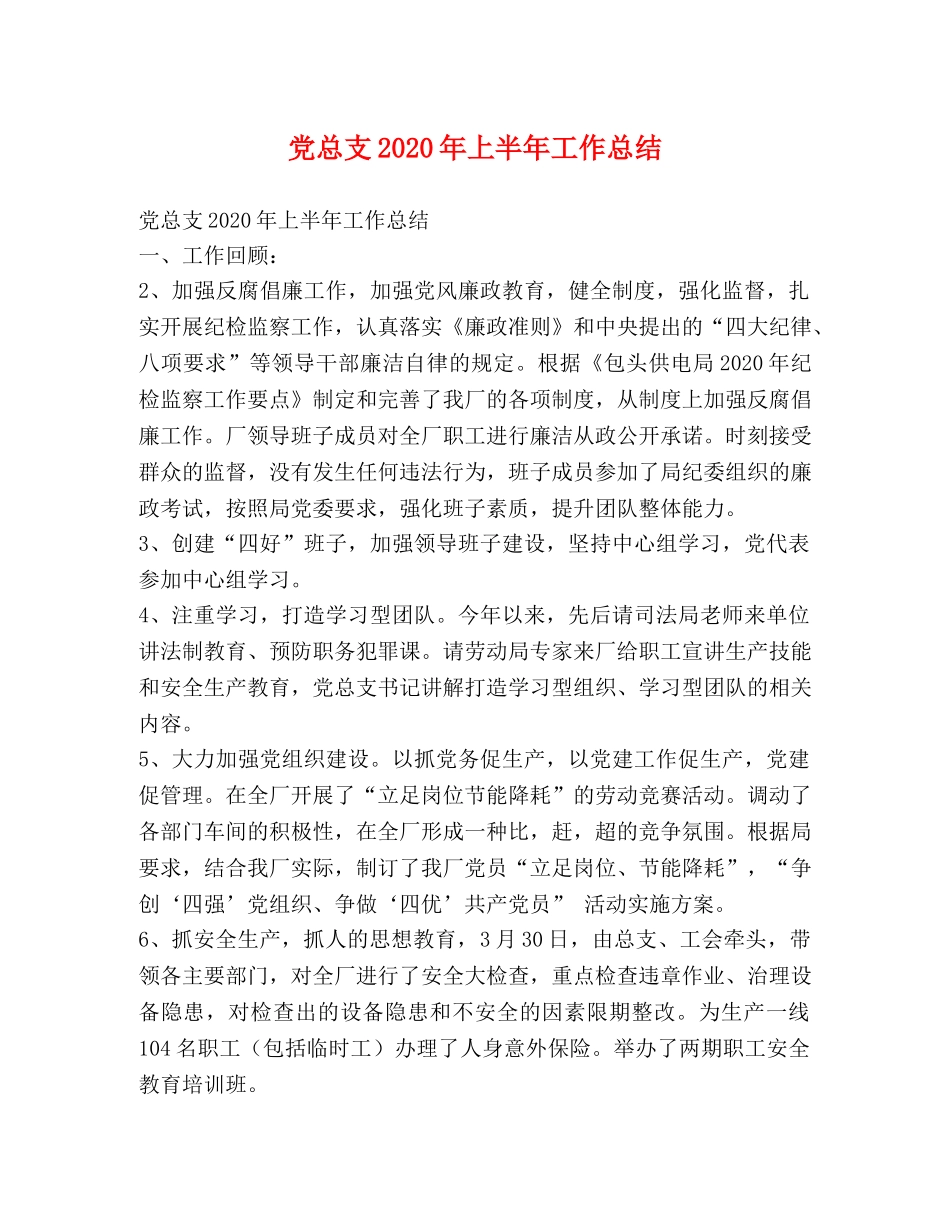 党总支2020年上半年工作总结 _第1页
