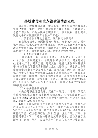 县城建设和重点镇建设情况汇报