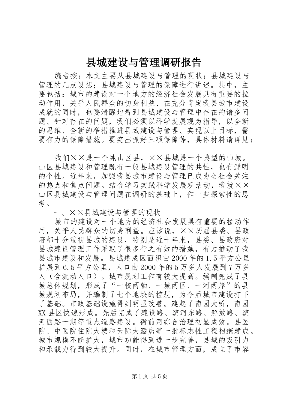 县城建设与管理调研报告_第1页