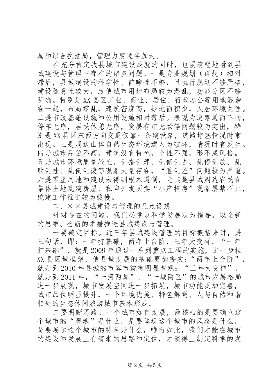 县城建设与管理调研报告_第2页