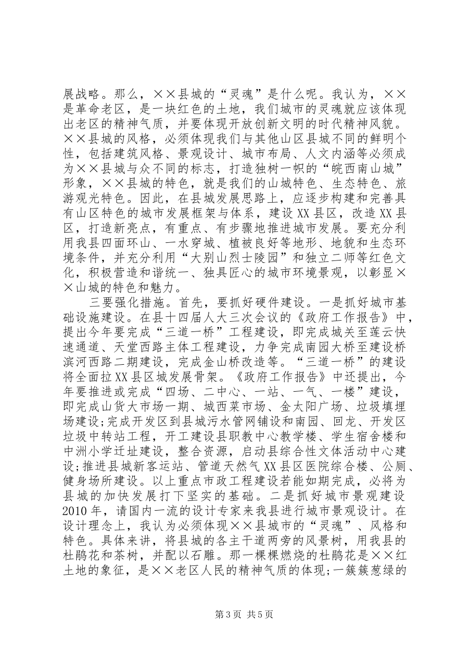 县城建设与管理调研报告_第3页