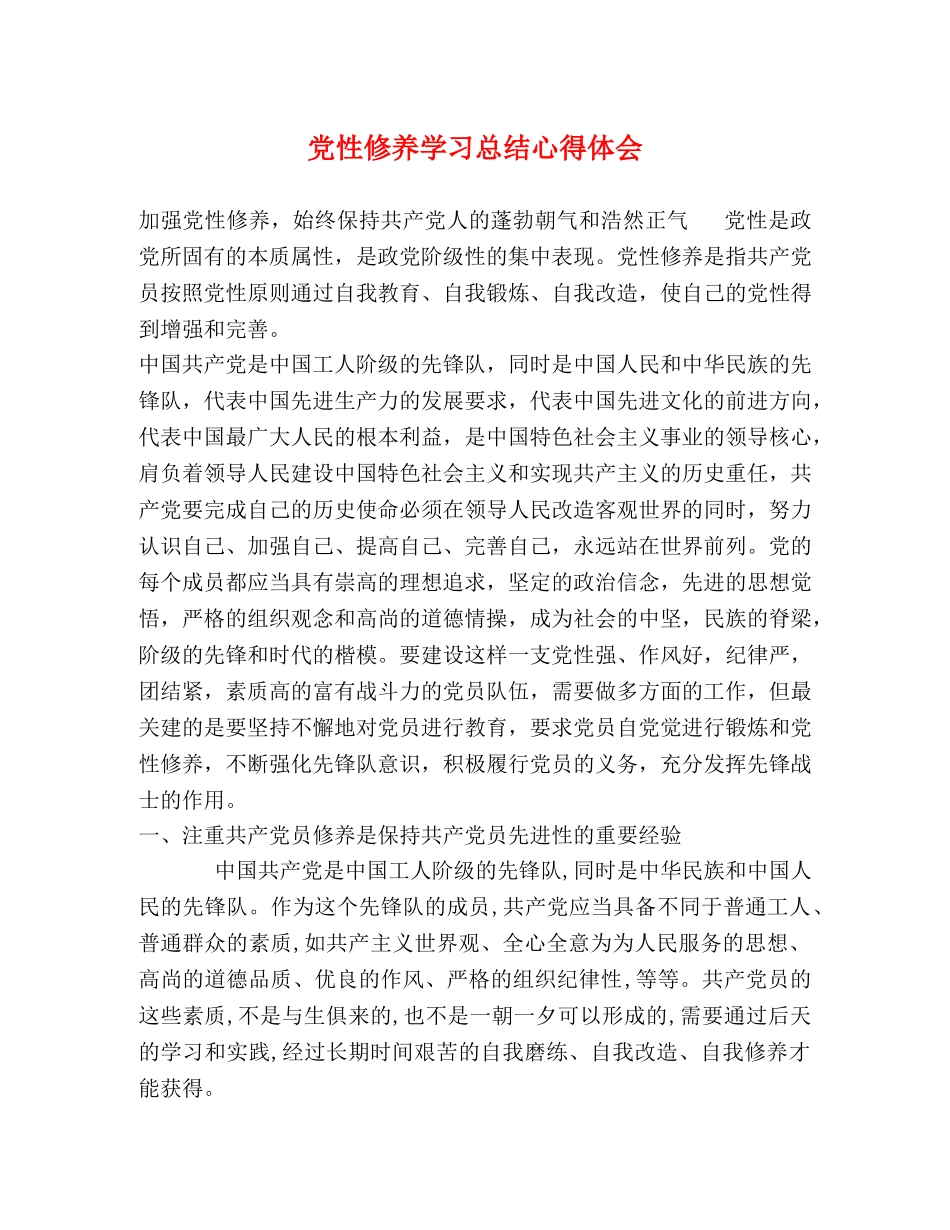 党性修养学习总结心得体会 (2) _第1页