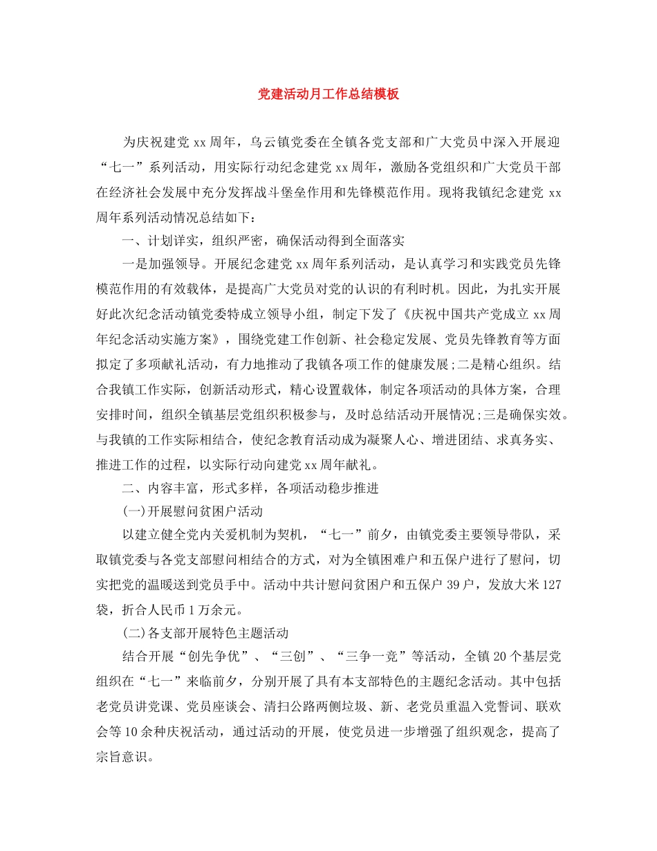 党建活动月工作总结模板 _第1页