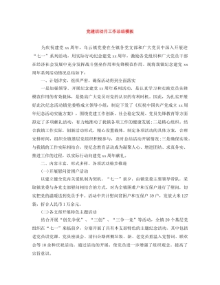党建活动月工作总结模板 