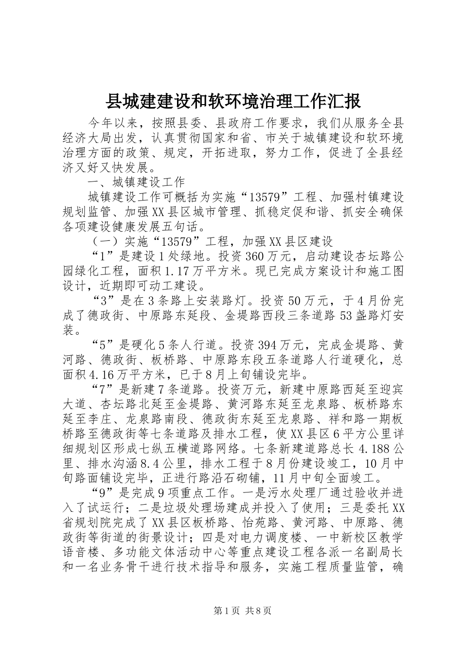 县城建建设和软环境治理工作汇报_第1页
