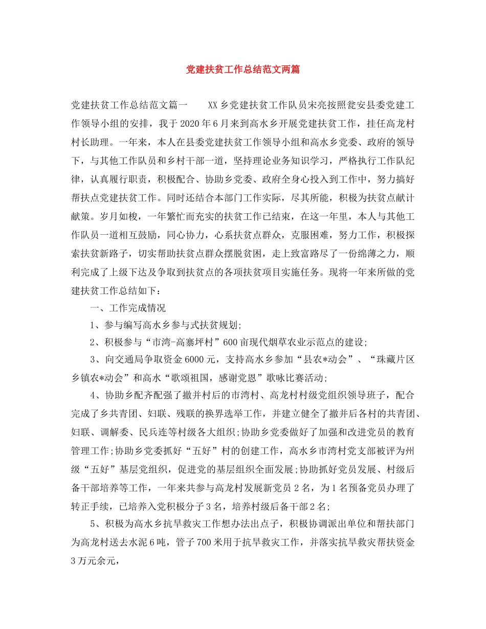 党建扶贫工作总结范文两篇 _第1页