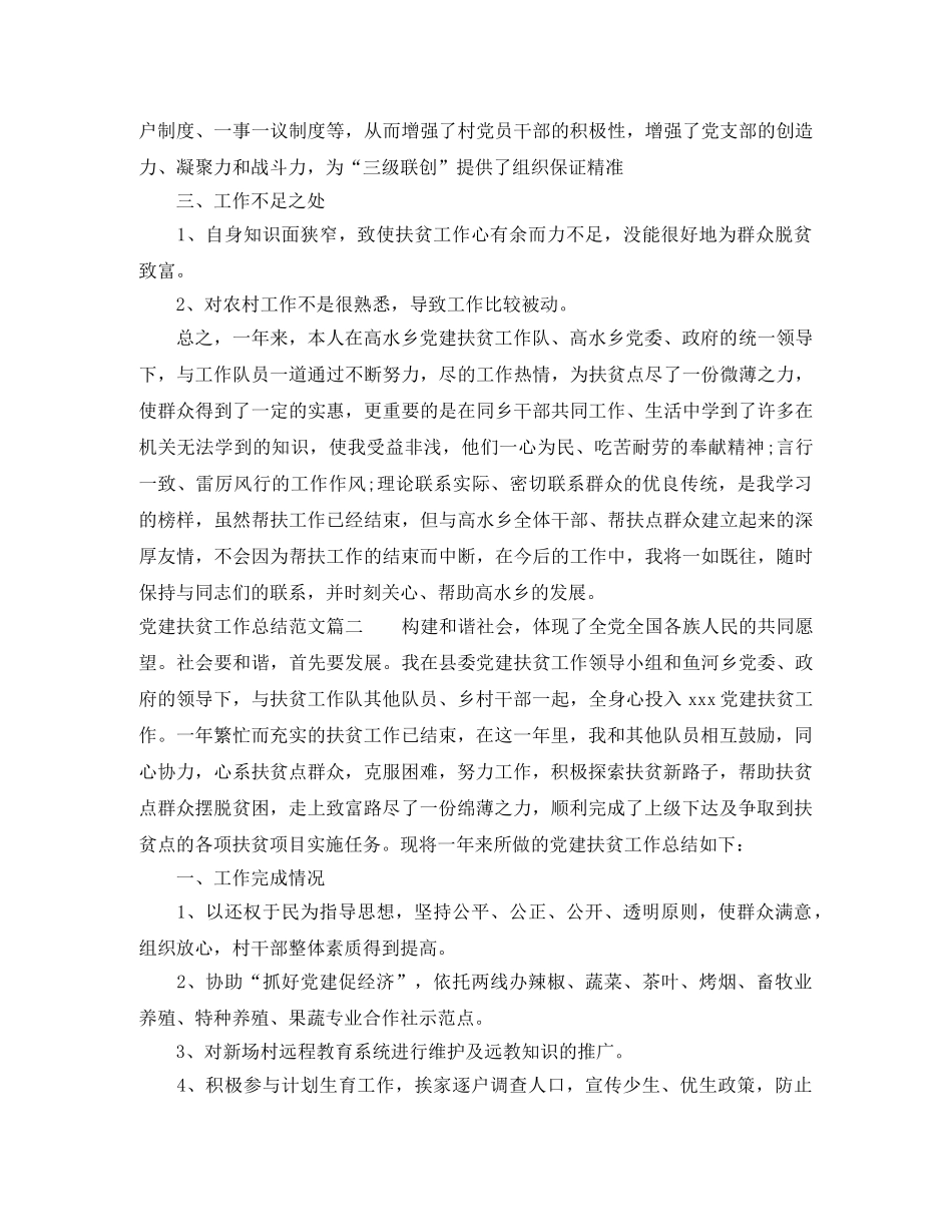 党建扶贫工作总结范文两篇 _第3页