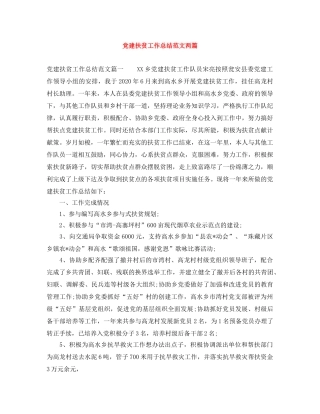 党建扶贫工作总结范文两篇 