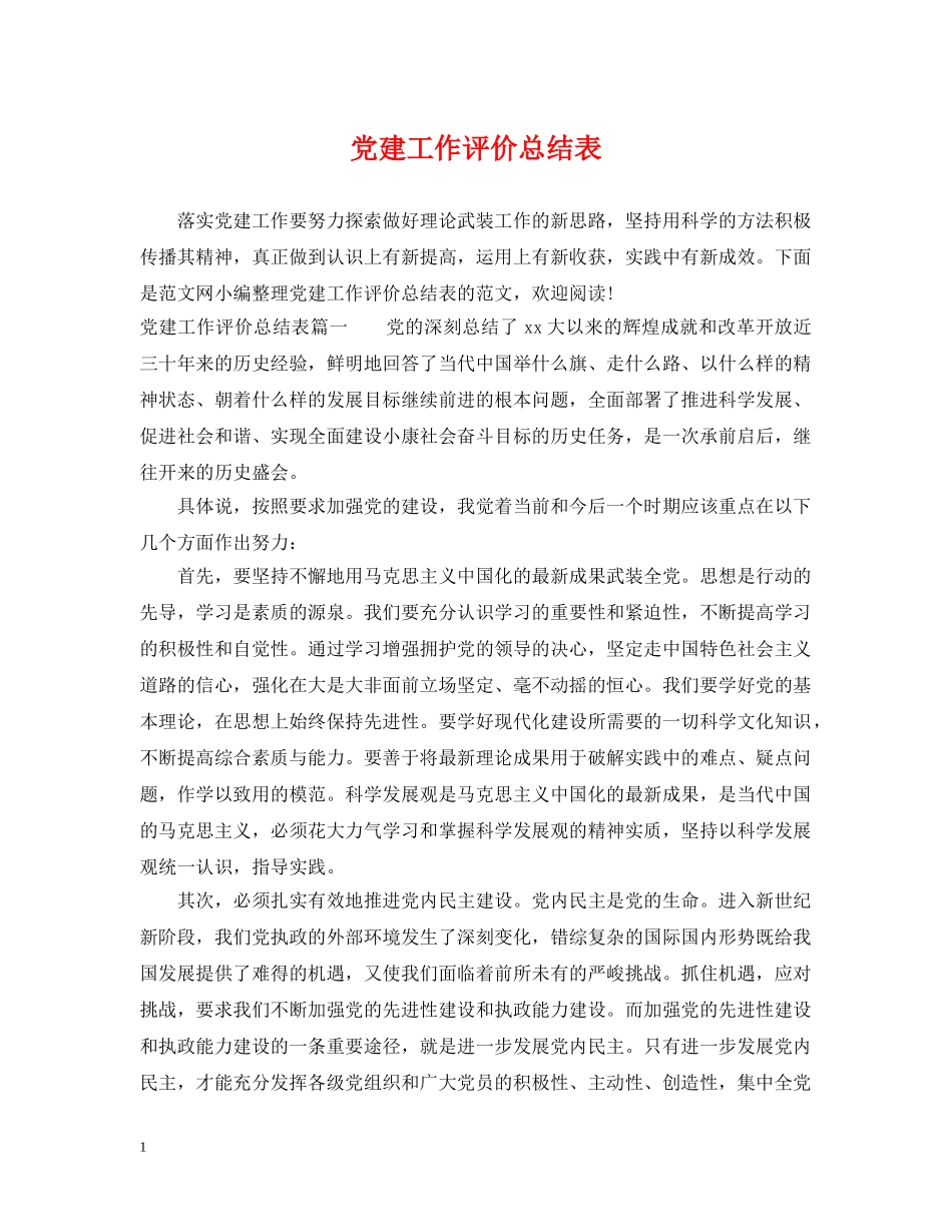 党建工作评价总结表 _第1页