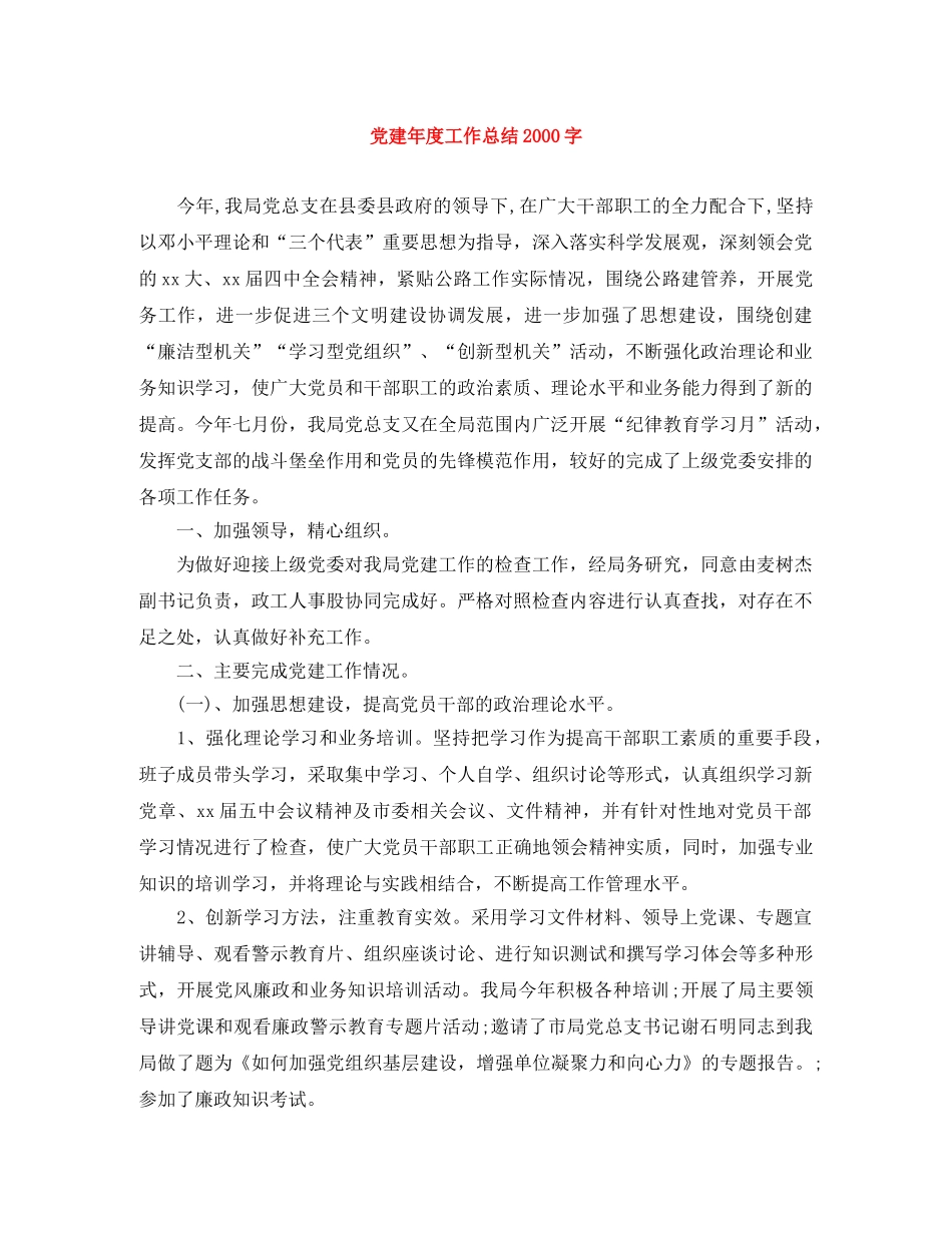 党建年度工作总结2000字 _第1页