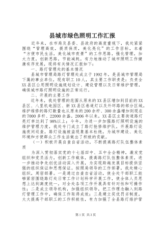 县城市绿色照明工作汇报