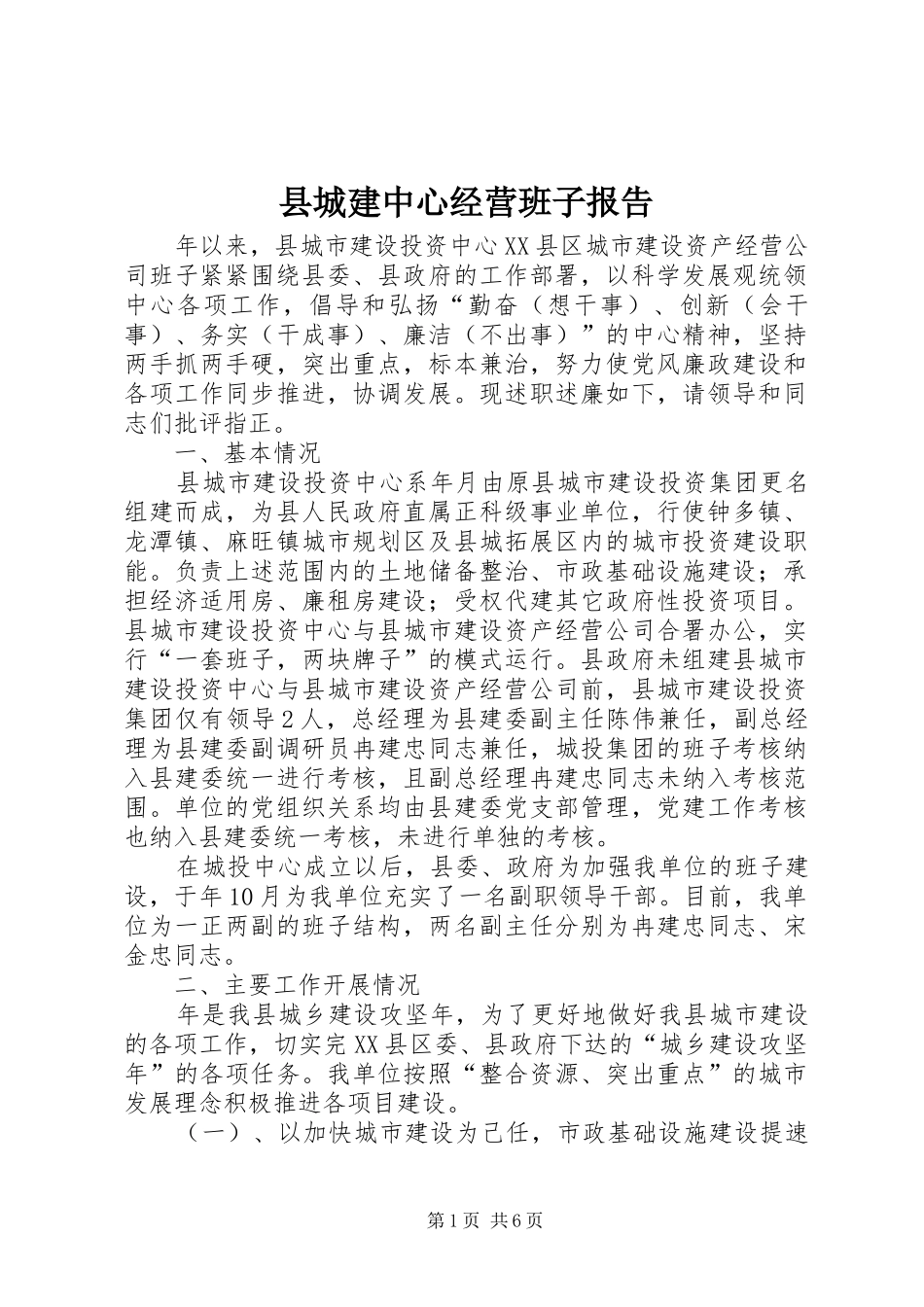县城建中心经营班子报告_第1页