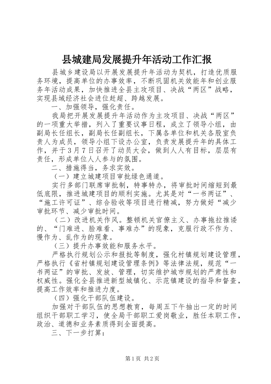 县城建局发展提升年活动工作汇报_第1页