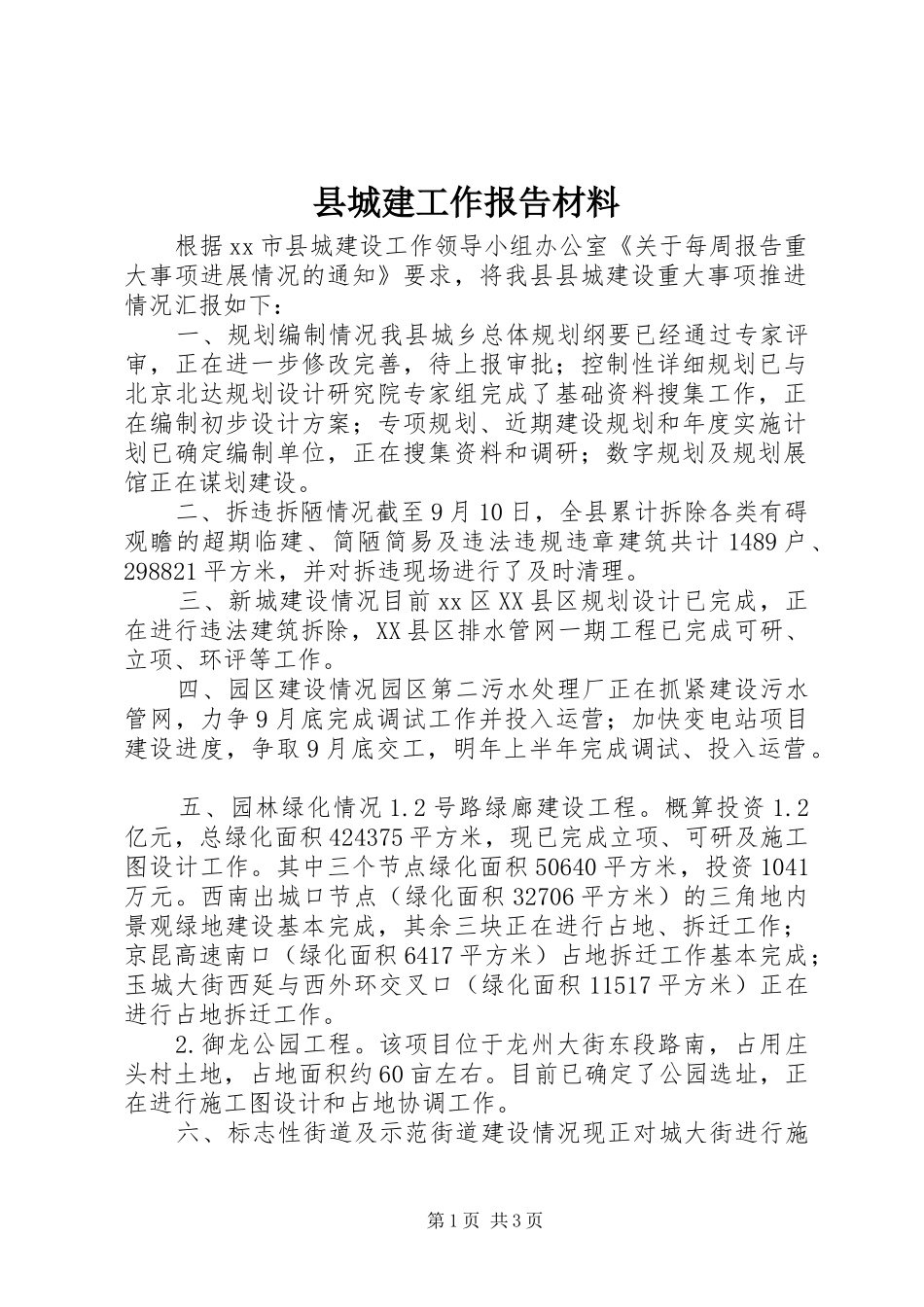 县城建工作报告材料_第1页