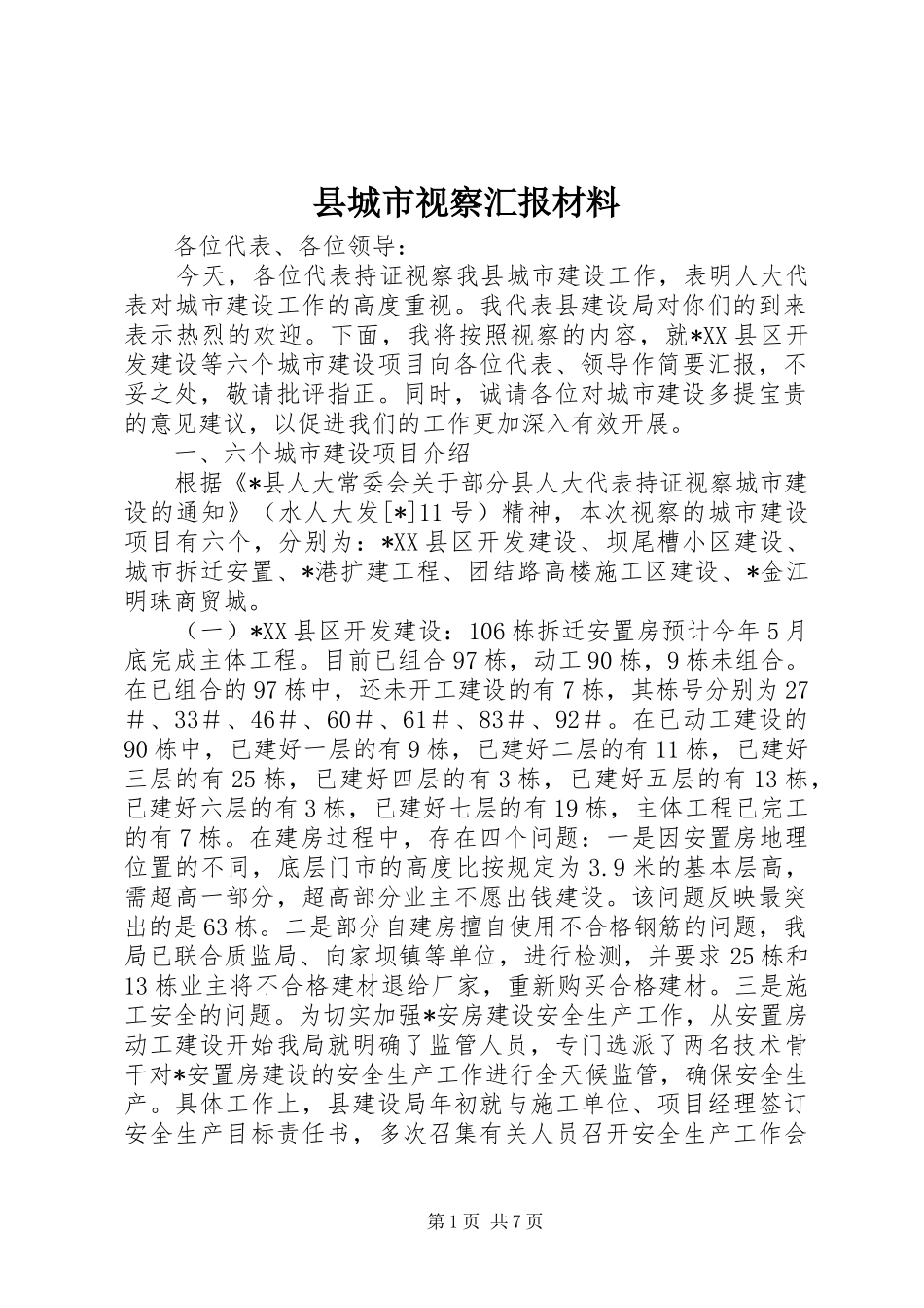县城市视察汇报材料_第1页