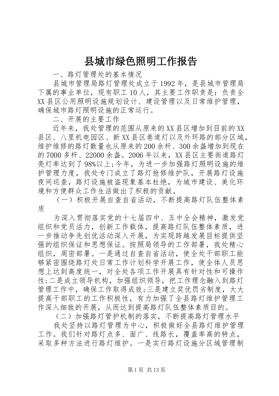 县城市绿色照明工作报告_第1页