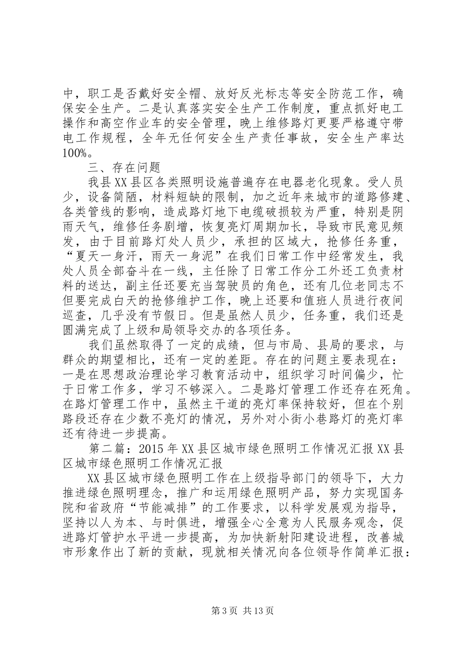 县城市绿色照明工作报告_第3页
