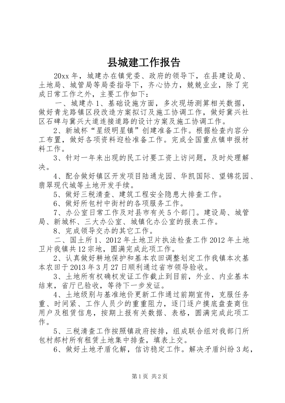 县城建工作报告_第1页